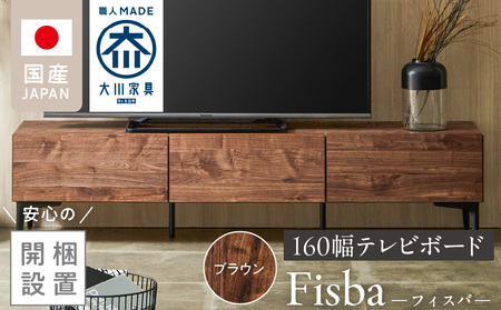 [開梱設置]テレビボード [フィスバ 160 ローボード]ブラウン_開梱設置 テレビ ボード フィスバ 160 大川家具 ブラウン ローボード フラップ 収納 ハンドルレス 開閉 静か スチール製 脚付き お洒落 お掃除 簡単 配線用 スペック 国内製造 お取り寄せ 福岡県 久留米市 送料無料_Qd075-02