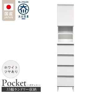 ランドリー収納 【ポケット 35 HI】 ホワイト つや有_ランドリー収納 ポケット 35 HI 大川家具 ホワイト つや有 収納 お手入れ 簡単 機能性抜群 引出 スライドレール 可動棚 洗濯物 洗面所 隙間収納 お洒落 日本製 お取り寄せ 福岡県 久留米市 送料無料 〔Qd077-01〕