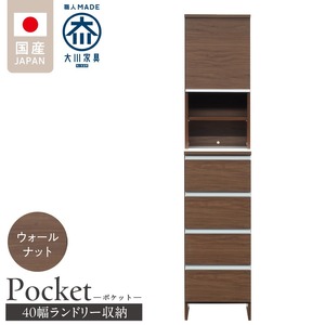ランドリー収納 【ポケット 40 HI】 ウォールナット_ランドリー収納 ポケット 40 HI 大川家具 ウォールナット 収納 お手入れ 簡単 機能性抜群 引出 スライドレール 可動棚 洗濯物 洗面所 隙間収納 お洒落 日本製 お取り寄せ 福岡県 久留米市 送料無料 〔Qd078-03〕