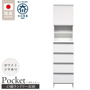 ランドリー収納 【ポケット 45 HI】 ホワイト つや有_ランドリー収納 ポケット 45 HI 大川家具 ホワイト つや有 収納 お手入れ 簡単 機能性抜群 引出 スライドレール 可動棚 洗濯物 洗面所 隙間収納 お洒落 日本製 お取り寄せ 福岡県 久留米市 送料無料 〔Qd079-01〕