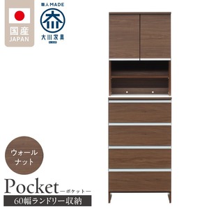 ランドリー収納 【ポケット 60 HI】 ウォールナット_ランドリー収納 ポケット 60 HI 大川家具  ウォールナット 収納 お手入れ 簡単 機能性抜群 引出 スライドレール 可動棚 洗濯物 洗面所 隙間収納 お洒落 日本製 お取り寄せ 福岡県 久留米市 送料無料 〔Qd082-03〕