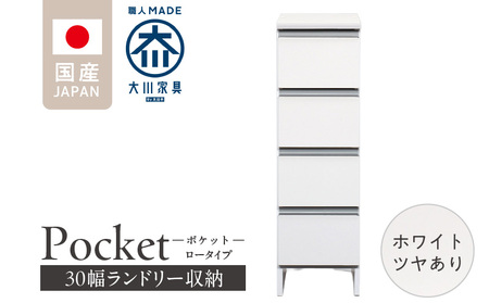 ランドリー収納 [ポケット 30 LO] ホワイト つや有_ランドリー収納 ポケット 30 LO 大川家具 ホワイト つや有 完成品 お手入れ 簡単 機能性抜群 引出 スライドレール 洗濯物 洗面所 隙間 お洒落 日本製 お取り寄せ 福岡県 久留米市 送料無料_Qd083-01