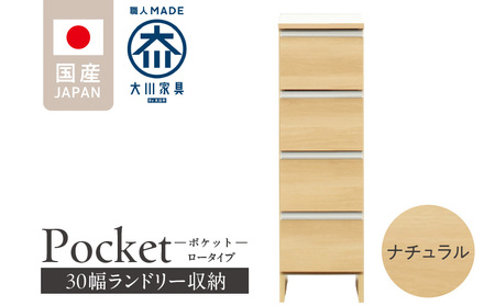 ランドリー収納 [ポケット 30 LO] ナチュラル_ランドリー収納 ポケット 30 LO 大川家具 ナチュラル 完成品 お手入れ 簡単 機能性抜群 引出 スライドレール 洗濯物 洗面所 隙間 お洒落 日本製 お取り寄せ 福岡県 久留米市 送料無料_Qd083-02
