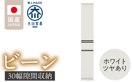 隙間収納 [ビーン 30] ホワイト つや有_隙間収納 ビーン 30 大川家具 ホワイト つや有 スリム 完成品 コンパクト 可動棚 機能性抜群 引出 フルオープンレール 耐震 お洒落 シンプル 日本製 お取り寄せ 福岡県 久留米市 送料無料_Qd090-01