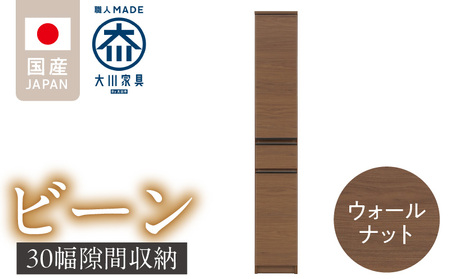 隙間収納 [ビーン 30] ウォールナット_隙間収納 ビーン 30 大川家具 ウォールナット スリム 完成品 コンパクト 可動棚 機能性抜群 引出 フルオープンレール 耐震 お洒落 シンプル 日本製 お取り寄せ 福岡県 久留米市 送料無料_Qd090-02