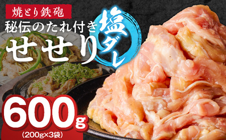 焼とり鉄砲 秘伝のたれ付きせせり(塩ダレ)200g×3P_焼とり鉄砲 秘伝のたれ付き せせり 味 塩ダレ 内容量 200g × 3パック やきとり街 久留米 昭和54年創業 職人 手仕込み オリジナルブレンド 味付け 鶏肉 肉 味付け肉 炒め物 唐揚げ おかず おつまみ 冷凍 小分け 便利_Ax144