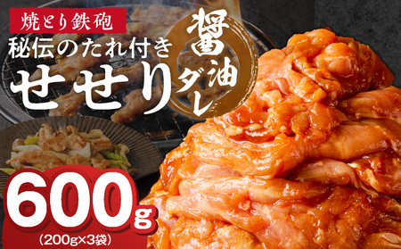 焼とり鉄砲 秘伝のたれ付きせせり(しょうゆダレ)200g×3P_焼とり鉄砲 秘伝のたれ付き せせり 味 しょうゆダレ 内容量 200g × 3パック やきとり街 久留米 昭和54年創業 職人 手仕込み オリジナルブレンド 味付け 鶏肉 肉 味付け肉 炒め物 唐揚げ おかず おつまみ 冷凍 小分け 便利_Ax147