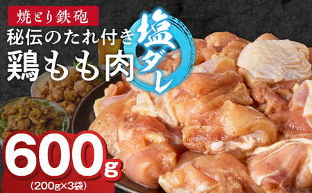 焼とり鉄砲 秘伝のたれ付き鶏もも肉(塩ダレ)200g×3P_焼とり鉄砲 秘伝のたれ付き 鶏もも肉 味 塩ダレ 内容量 200g × 3パック やきとり街 久留米 昭和54年創業 職人 手仕込み オリジナルブレンド 味付け 鶏肉 肉 味付け肉 炒め物 唐揚げ おかず おつまみ 冷凍 小分け 便利_Ax150