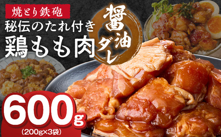 焼とり鉄砲 秘伝のたれ付き鶏もも肉(しょうゆダレ)200g×3P_焼とり鉄砲 秘伝のたれ付き 鶏もも肉 味 しょうゆダレ 内容量 200g × 3パック やきとり街 久留米 昭和54年創業 職人 手仕込み オリジナルブレンド 味付け 鶏肉 肉 味付け肉 炒め物 唐揚げ おかず おつまみ 冷凍 小分け 便利_Ax153