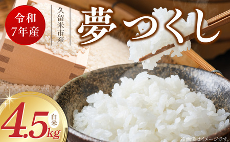 [令和7年産 新米]福岡県産ブランド米夢つくし 白米 4.5kg_夢つくし 白米 内容量 4.5kg 福岡県産 ブランド米 精米 鮮度抜群 新鮮 福岡生まれ 品種 艷やか 光沢 ふっくら やわらか 食感 ご飯 白ご飯 おにぎり 弁当 お米 食品 お取り寄せ 九州 久留米産 福岡県 久留米市 送料無料_Gr065