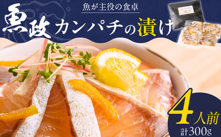 カンパチの漬け(ゆず風味)75g×4P_カンパチ 漬け ゆず風味 75g × 4P 計 300g ブランド 養殖 海の匠 人気 魚政 特製 タレ 流水解凍 簡単 手軽 便利 美味しい 魚料理 丼 お刺身 おつまみ 和え物 出汁茶漬け アレンジ 冷凍 お取り寄せ 福岡県 久留米市 送料無料_Cs347
