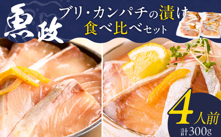 ぶりの漬け・カンパチの漬け食べ比べセット 75g×4P_ぶり カンパチ 食べ比べ セット 各 75g × 2P 計 300g ブランド 養殖 海匠 人気 魚政 特製 ゆず タレ 流水解凍 簡単 手軽 便利 美味しい 魚料理 丼 お刺身 おつまみ 和え物 出汁茶漬け アレンジ 冷凍 お取り寄せ 福岡県 久留米市 送料無料_Cs348