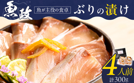 ぶりの漬け(ゆず風味)75g×4P_ぶり 漬け ゆず風味 75g × 4P 計 300g ブランド 養殖 海の匠 人気 魚政 特製 タレ 流水解凍 簡単 手軽 便利 美味しい 魚料理 丼 お刺身 おつまみ 和え物 出汁茶漬け アレンジ 冷凍 お取り寄せ 福岡県 久留米市 送料無料_Cs349