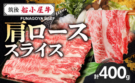 [牛肉]筑後 船小屋牛 肩ロースすき焼き 400g[福岡県産][老舗不二家とのコラボ][よしおかのたれ付き300ml]_船小屋牛 ロース スライス 400g たれ付き 300ml セット 脂 赤身 甘く ジューシー 味わい 脂身 肉質 バランス良く 柔らかい 老舗不二家 コラボ オリジナル すき焼き 国産 牛肉 よしおか総本店 お取り寄せ グルメ 福岡県 久留米市 送料無料_Ab037