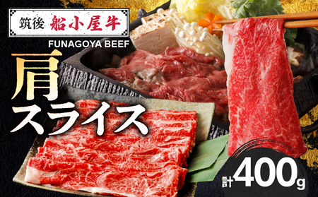 [牛肉]筑後 船小屋牛 肩すき焼き 400g[福岡県産][老舗不二家とのコラボ][よしおかのたれ付き300ml]_船小屋牛 肩 スライス 400g たれ付き 300ml セット 脂 赤身 甘く ジューシー 味わい 脂身 肉質 バランス良く 柔らかい 老舗不二家 コラボ オリジナル すき焼き 炒め物 国産 牛肉 よしおか総本店 お取り寄せ グルメ 福岡県 久留米市 送料無料_Ab038
