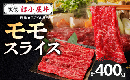[牛肉]筑後 船小屋牛 モモすき焼き 400g[福岡県産][老舗不二家とのコラボ][よしおかのたれ付き300ml]_船小屋牛 モモ スライス 400g たれ付き 300ml セット 脂 赤身 甘く ジューシー 味わい 脂身 肉質 バランス良く 柔らかい 老舗不二家 コラボ オリジナル すき焼き 炒め物 牛肉 よしおか総本店 お取り寄せ グルメ 福岡県 久留米市 送料無料_Ab039