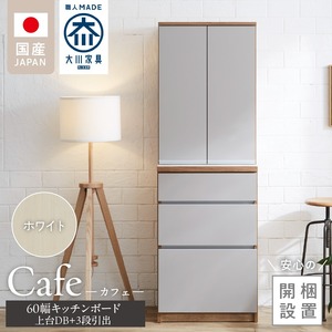【開梱設置】キッチンボード カフェ60　60上台(DB)＋3段引出（ホワイト）_開梱設置 キッチンボード カフェ 60 大川家具 上台DB 下台 3段引出 ホワイト 両開き 棚 出し入れ 簡単 耐震ダボ 可動棚 扉 引出し 収納 キッチン 家具 国内製造 お取り寄せ 福岡県 久留米市 送料無料 〔Qd093-01〕
