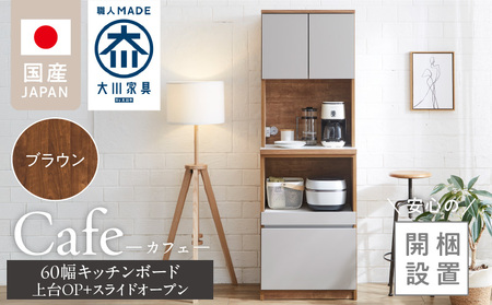 [開梱設置]キッチンボード カフェ60 60上台(OP)+スライドオープン(ブラウン)_開梱設置 キッチンボード カフェ 大川家具 上台OP 下台 スライドオープン ブラウン 耐震ダボ 可動棚 扉 引出し 収納 コンセント付き キッチン 家具 国内製造 お取り寄せ 福岡県 久留米市_Qd094-05