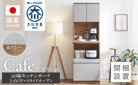 [開梱設置]キッチンボード カフェ60 60上台(OP)+スライドオープン(ナチュラル&グレー)_開梱設置 キッチンボード カフェ 大川家具 上台OP 下台 スライドオープン ナチュラル&グレー 耐震ダボ 可動棚 扉 引出し 収納 コンセント付き キッチン 家具 国内製造 お取り寄せ 福岡県 久留米市_Qd094-06
