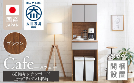 [開梱設置]キッチンボード カフェ60 60上台(OP)+ダスト収納(ブラウン)_開梱設置 キッチンボード カフェ 大川家具 上台OP 下台 ダスト収納 ブラウン 耐震ダボ 可動棚 扉 引出し コンセント付き キッチン 家具 国内製造 お取り寄せ 福岡県 久留米市_Qd094-08
