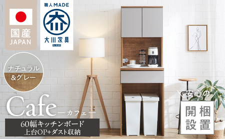 [開梱設置]キッチンボード カフェ60 60上台(OP)+ダスト収納(ナチュラル&グレー)_開梱設置 キッチンボード カフェ 大川家具 上台OP 下台 ダスト収納 ナチュラル&グレー 耐震ダボ 可動棚 扉 引出し コンセント付き キッチン 家具 国内製造 お取り寄せ 福岡県 久留米市_Qd094-09