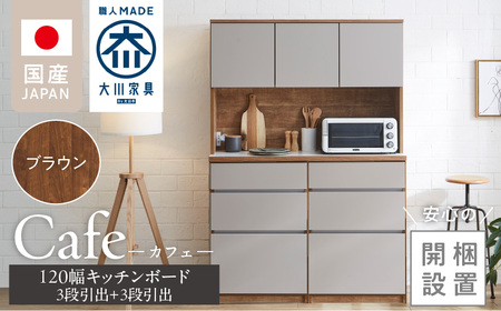 [開梱設置]キッチンボード カフェ120 120上台+3段引出+3段引出(ブラウン)_開梱設置 キッチンボード カフェ 大川家具 下台 ブラウン 耐震ダボ 可動棚 扉 引出し 収納 コンセント付き キッチン 家具 国内製造 お取り寄せ_Qd095-02