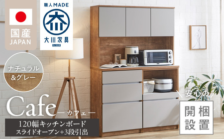 [開梱設置]キッチンボード カフェ120 120上台+スライドオープン+3段引出(ナチュラル&グレー)_開梱設置 キッチンボード カフェ 大川家具 下台 3段引出 スライドオープン ナチュラル&グレー 耐震ダボ 可動棚 扉 引出し 収納 コンセント付き キッチン 家具 国内製造 お取り寄せ_Qd095-06