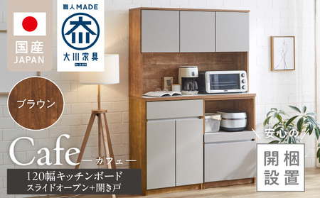 [開梱設置]キッチンボード カフェ120 120上台+スライドオープン+開き戸(ブラウン)_開梱設置 キッチンボード カフェ 大川家具 下台 スライドオープン 開き戸 ブラウン 耐震ダボ 可動棚 扉 引出し 収納 コンセント付き キッチン 家具 国内製造 お取り寄せ_Qd095-08