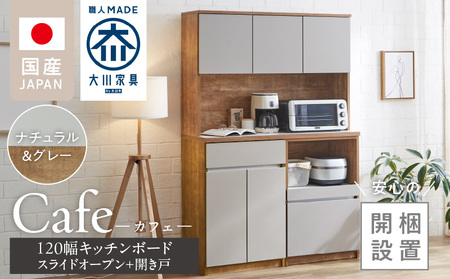 [開梱設置]キッチンボード カフェ120 120上台+スライドオープン+開き戸(ナチュラル&グレー)_開梱設置 キッチンボード カフェ 大川家具 下台 スライドオープン 開き戸 ナチュラル&グレー 耐震ダボ 可動棚 扉 引出し 収納 コンセント付き キッチン 家具 国内製造 お取り寄せ_Qd095-09