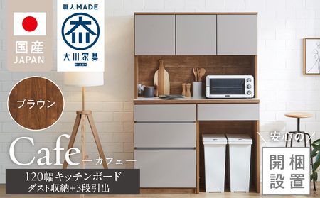[開梱設置]キッチンボード カフェ120 120上台+ダスト収納+3段引出(ブラウン)_開梱設置 キッチンボード カフェ 大川家具 下台 3段引出 ダスト収納 ブラウン 耐震ダボ 可動棚 扉 引出し コンセント付き キッチン 家具 スペース 国内製造 お取り寄せ_Qd095-11