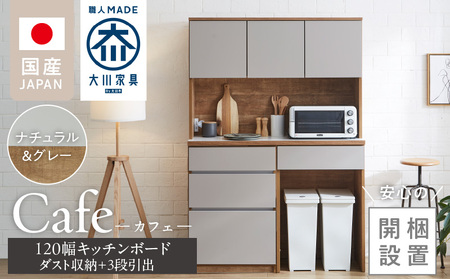[開梱設置]キッチンボード カフェ120 120上台+ダスト収納+3段引出(ナチュラル&グレー)_開梱設置 キッチンボード カフェ 大川家具 下台 3段引出 ダスト収納 ナチュラル&グレー 耐震ダボ 可動棚 扉 引出し コンセント付き キッチン 家具 スペース 国内製造 お取り寄せ_Qd095-12