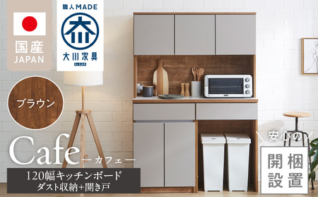 [開梱設置]キッチンボード カフェ120 120上台+ダスト収納+開き戸(ブラウン)_開梱設置 キッチンボード カフェ 大川家具 下台 開き戸 ダスト収納 ブラウン 耐震ダボ 可動棚 扉 引出し コンセント付き キッチン 家具 スペース 国内製造 お取り寄せ_Qd095-14