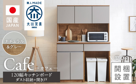 [開梱設置]キッチンボード カフェ120 120上台+ダスト収納+開き戸(ナチュラル&グレー)_開梱設置 キッチンボード カフェ 大川家具 下台 開き戸 ダスト収納 ナチュラル&グレー 耐震ダボ 可動棚 扉 引出し コンセント付き キッチン 家具 スペース 国内製造 お取り寄せ_Qd095-15