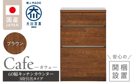 [開梱設置]キッチンカウンター カフェ60 3段引出タイプ(ブラウン)_開梱設置 キッチンカウンター カフェ 60 大川家具 下台 3段引出 ブラウン 引出し 収納 キッチン 家具 国内製造_Qd096-02