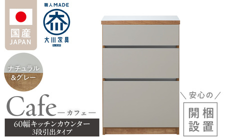 [開梱設置]キッチンカウンター カフェ60 3段引出タイプ(ナチュラル&グレー)_開梱設置 キッチンカウンター カフェ 60 大川家具 下台 3段引出 ナチュラル&グレー 引出し 収納 キッチン 家具 国内製造_Qd096-03