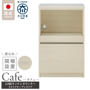【開梱設置】キッチンカウンター カフェ60　スライドオープンタイプ（ホワイト）_開梱設置 キッチンカウンター カフェ 60 大川家具 下台 スライドオープン ホワイト 引出し 収納 スライドカウンター キッチン 家具 国内製造 〔Qd096-04〕