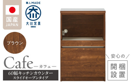 [開梱設置]キッチンカウンター カフェ60 スライドオープンタイプ(ブラウン)_開梱設置 キッチンカウンター カフェ 60 大川家具 下台 スライドオープン ブラウン 引出し 収納 カウンター キッチン 家具 国内製造_Qd096-05