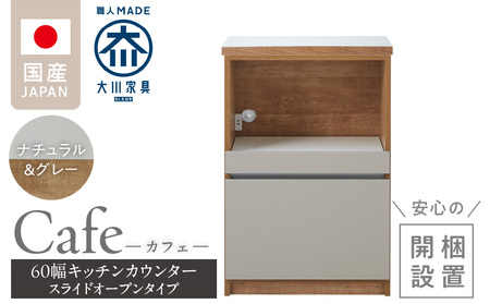 [開梱設置]キッチンカウンター カフェ60 スライドオープンタイプ(ナチュラル&グレー)_開梱設置 キッチンカウンター カフェ 60 大川家具 下台 スライドオープン ナチュラル&グレー 引出し 収納 カウンター キッチン 家具 国内製造_Qd096-06