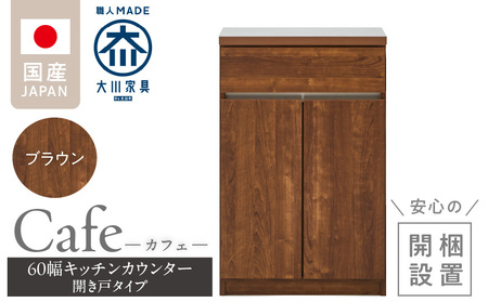 [開梱設置]キッチンカウンター カフェ60 開き戸タイプ(ブラウン)_開梱設置 キッチンカウンター カフェ 60 大川家具 下台 開き戸 ブラウン 耐震ダボ 可動棚 扉 引出し 収納 キッチン 家具 国内製造_Qd096-08