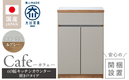 [開梱設置]キッチンカウンター カフェ60 開き戸タイプ(ナチュラル&グレー)_開梱設置 キッチンカウンター カフェ 60 大川家具 下台 開き戸 ナチュラル&グレー 耐震ダボ 可動棚 扉 引出し 収納 キッチン 家具 国内製造_Qd096-09