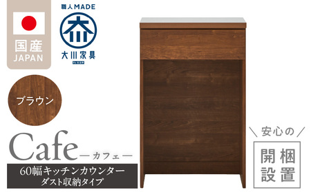 [開梱設置]キッチンカウンター カフェ60 ダスト収納タイプ(ブラウン)_開梱設置 キッチンカウンター カフェ 60 大川家具 下台 ダスト収納 ブラウン 引出し 収納 ダストスペース キッチン 家具 国内製造_Qd096-11