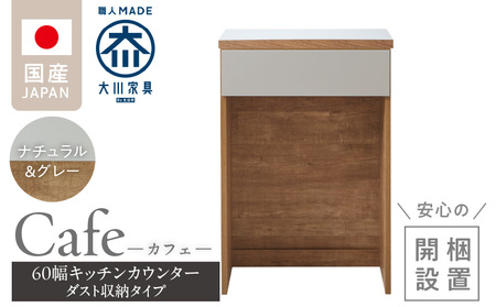 [開梱設置]キッチンカウンター カフェ60 ダスト収納タイプ(ナチュラル&グレー)_開梱設置 キッチンカウンター カフェ 60 大川家具 下台 ダスト収納 ナチュラル&グレー 引出し スペース キッチン 家具 国内製造_Qd096-12