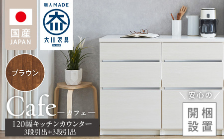 [開梱設置]キッチンカウンター カフェ120 3段引出+3段引出(ブラウン)_開梱設置 キッチンカウンター カフェ 120 大川家具 下台 3段引出 ブラウン 引出し 収納 キッチン 家具 国内製造_Qd097-02