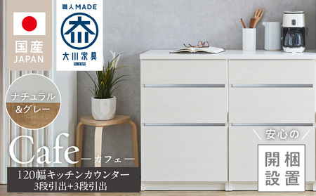 [開梱設置]キッチンカウンター カフェ120 3段引出+3段引出(ナチュラル&グレー)_開梱設置 キッチンカウンター カフェ 120 大川家具 下台 3段引出 ナチュラル&グレー 引出し 収納 キッチン 家具 国内製造_Qd097-03