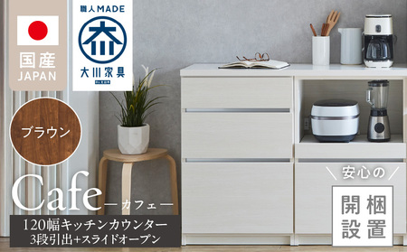 [開梱設置]キッチンカウンター カフェ120 3段引出+スライドオープン(ブラウン)_開梱設置 キッチンカウンター カフェ 120 大川家具 下台 3段引出 スライドオープン ブラウン 引出し 収納 カウンター キッチン 家具 国内製造_Qd097-05