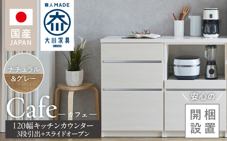 [開梱設置]キッチンカウンター カフェ120 3段引出+スライドオープン(ナチュラル&グレー)_開梱設置 キッチンカウンター カフェ 120 大川家具 下台 3段引出 スライドオープン ナチュラル&グレー 引出し 収納 カウンター キッチン 家具 国内製造_Qd097-06