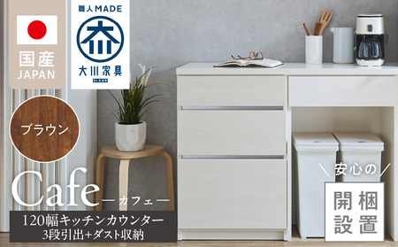 [開梱設置]キッチンカウンター カフェ120 3段引出+ダスト収納(ブラウン) _開梱設置 キッチンカウンター カフェ 120 大川家具 下台 3段引出 ダスト収納 ブラウン 引出し スペース キッチン 家具 国内製造_Qd097-08