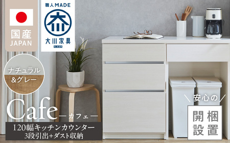 [開梱設置]キッチンカウンター カフェ120 3段引出+ダスト収納(ナチュラル&グレー)_開梱設置 キッチンカウンター カフェ 120 大川家具 下台 3段引出 ダスト収納 ナチュラル&グレー 引出し スペース キッチン 家具 国内製造_Qd097-09