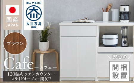 [開梱設置]キッチンカウンター カフェ120 スライドオープン+開き戸(ブラウン)_開梱設置 キッチンカウンター カフェ 120 大川家具 下台 スライドオープン 開き戸 ブラウン 耐震ダボ 可動棚 扉 引出し 収納 カウンター キッチン 家具 国内製造_Qd097-11