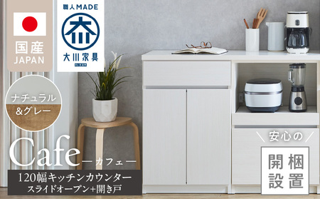 [開梱設置]キッチンカウンター カフェ120 スライドオープン+開き戸(ナチュラル&グレー)_開梱設置 キッチンカウンター カフェ 120 大川家具 下台 スライドオープン 開き戸 ナチュラル&グレー 耐震ダボ 可動棚 扉 引出し 収納 カウンター キッチン 家具 国内製造_Qd097-12